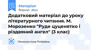 Додатковий матеріал до уроку літературного читання. М. Морозенко "Руде цуценятко і різдвяний ангел" (3 клас)