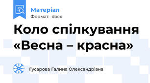 Коло спілкування «Весна – красна»