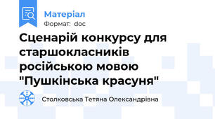 Сценарій конкурсу для старшокласників російською мовою "Пушкінська красуня"