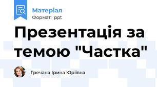 Презентація за темою "Частка"