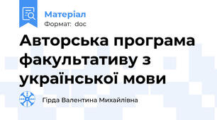Авторська програма факультативу з української мови