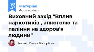 Виховний захід "Вплив наркотиків , алкоголю та паління на здоров'я людини"
