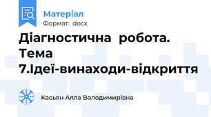 Діагностична  робота. Тема 7.Ідеї-винаходи-відкриття