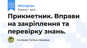 Прикметник. Вправи на закріплення та перевірку знань.