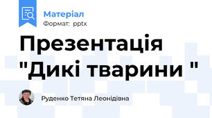 Презентація "Дикі тварини "