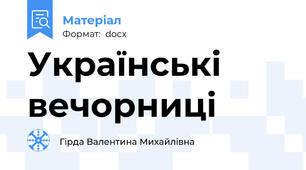 Українські вечорниці
