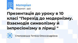 Презентація до уроку в 10 класі "Перехід до модернізму. Взаємодія символізму й імпресіонізму в ліриці "