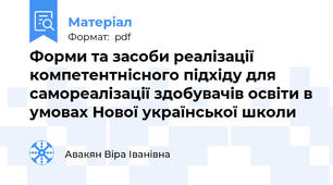 Форми та засоби реалізації компетентнісного підхіду для самореалізації здобувачів освіти в умовах Нової української школи