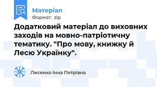 Додатковий матеріал до виховних заходів на мовно-патріотичну тематику. "Про мову, книжку й Лесю Українку".