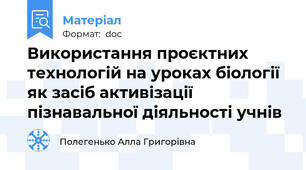 Використання проєктних технологій на уроках біології як засіб активізації пізнавальної діяльності учнів