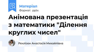 Анімована презентація з математики "Ділення круглих чисел"