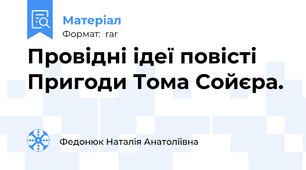 Провідні ідеї повісті Пригоди Тома Сойєра.