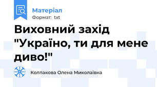 Виховний захід "Україно, ти для мене диво!"