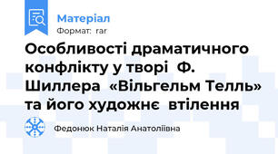Особливості драматичного конфлікту у творі  Ф. Шиллера  «Вільгельм Телль» та його художнє  втілення