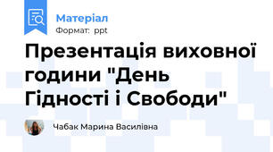 Презентація виховної години "День  Гідності і Свободи"