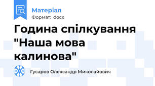Година спілкування "Наша мова калинова"