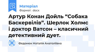 Артур Конан Дойль “Собака Баскервілів”. Шерлок Холмс і доктор Ватсон – класичний детективний дует.