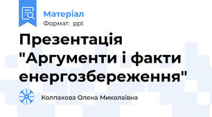 Презентація "Аргументи і факти енергозбереження"
