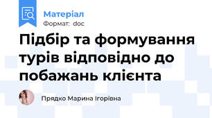 Підбір та формування турів відповідно до побажань клієнта