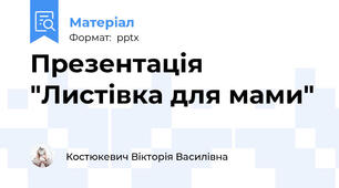 Презентація "Листівка для мами"