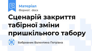 Сценарій закриття табірної зміни пришкільного табору