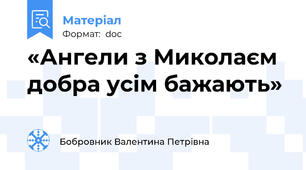 «Ангели з Миколаєм добра усім бажають»