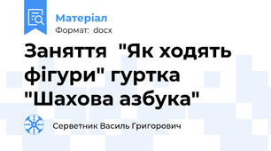 Заняття  "Як ходять фігури" гуртка "Шахова азбука"