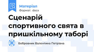 Сценарій спортивного свята в пришкільному таборі