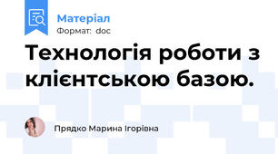 Технологія роботи з клієнтською базою.