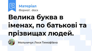 Велика буква в іменах, по батькові та прізвищах людей.