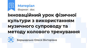 Інноваційний урок фізичної культури з використанням музичного супроводу та методу колового тренування