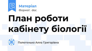 План роботи кабінету біології
