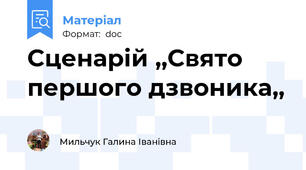 Сценарій ,,Свято першого дзвоника,,