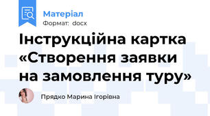 Інструкційна картка «Створення заявки на замовлення туру»