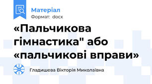 «Пальчикова гімнастика" або «пальчикові вправи»