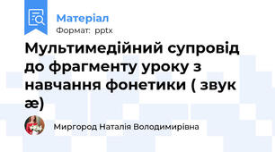 Мультимедійний супровід до фрагменту уроку з навчання фонетики ( звук æ)