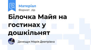 Білочка Майя на гостинах у дошкільнят