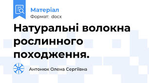 Натуральні волокна рослинного походження.