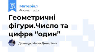 Геометричні фігури.Число та цифра “один”