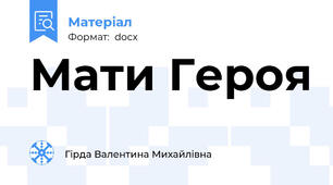 Мати Героя