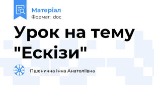 Урок на тему "Ескізи"