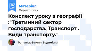 Конспект уроку з географії :"Третинний сектор господарства. Транспорт . Види транспорту."