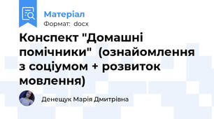Конспект "Домашні помічники"  (ознайомлення з соціумом + розвиток мовлення)