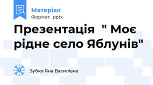 Презентація  " Моє рідне село Яблунів"
