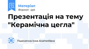 Презентація на тему "Керамічна цегла"