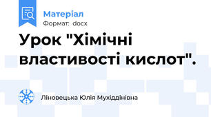 Урок "Хімічні властивості кислот".