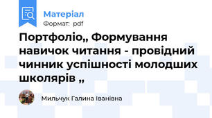 Портфоліо,, Формування навичок читання - провідний чинник успішності молодших школярів ,,