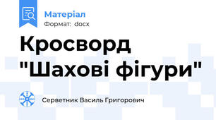 Кросворд "Шахові фігури"