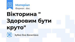 Вікторина " Здоровим бути круто"