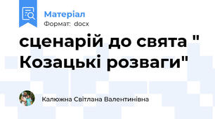 сценарій до свята " Козацькі розваги"